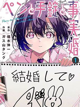 笔与手铐与事实婚姻