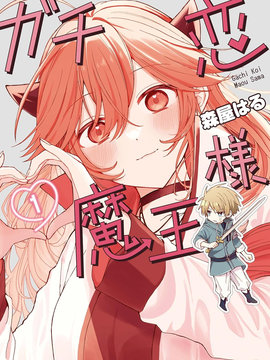 陷入爱河的魔王大人