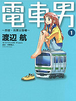 电车男 那么，我要出发啰