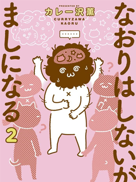 雖然無法治愈，但是可以改善 - 澤薫(咖喱澤薰)