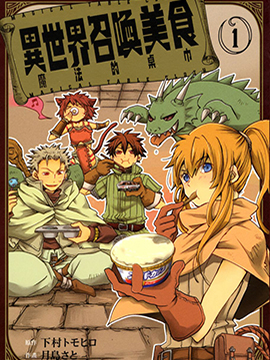 异世界召唤美食