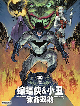 蝙蝠侠&amp小丑致命双煞