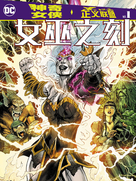 神奇女侠&amp黑暗正义联盟女巫之刻