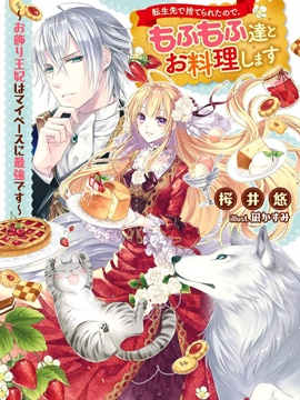 转生被抛弃后决定和毛绒绒们一起做饭 最强我行我素摆设王妃