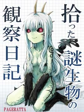 捡回家的迷之生物观察日记