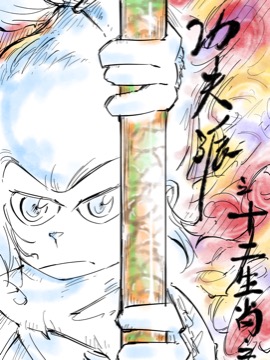 功夫派十二生肖之争