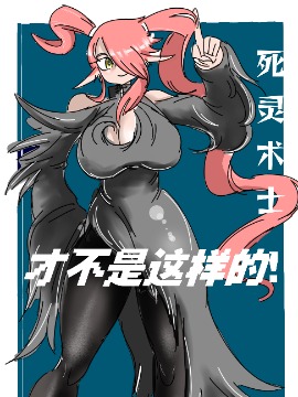 死灵术士才不是这样的！