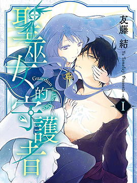 圣巫女的守护者