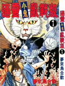 通灵小鬼乱战版