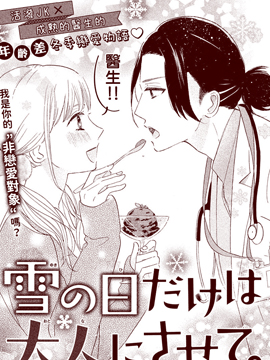 只在雪天成为大人