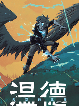 温德天空的王座