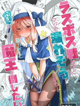 在决战的时候因为快憋不住了所以想赶紧打倒魔王