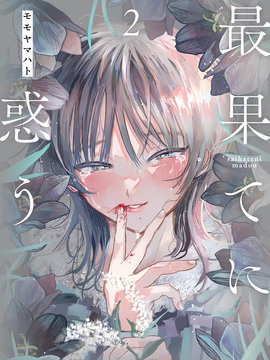 往生无路，向死无途