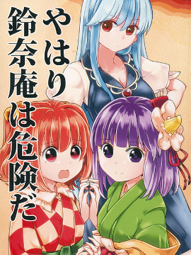 果然铃奈庵很危险！