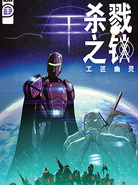 杀戮之锁工匠幽灵