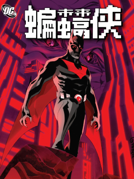 未来蝙蝠侠V3未来缄默