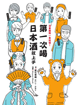 第一次喝日本酒就上手漫画图解一看就懂！