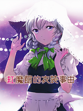 红魔馆的衣装事由