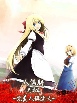 人偶剧 总集篇完美人偶演义