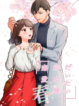 相差30岁的恋爱