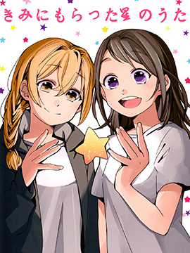 來自于你的星星之歌 - 