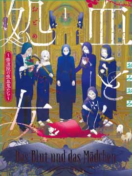 血与少女修道院的吸血鬼们