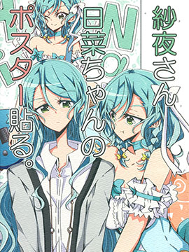 纱夜贴日菜的海报