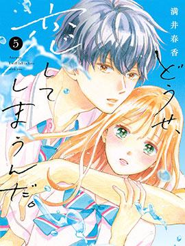 終究、與你相戀