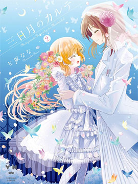 三日月的诊疗簿