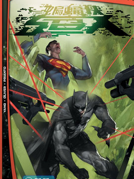 未来态蝙蝠侠/超人