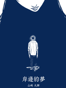 岸边的梦