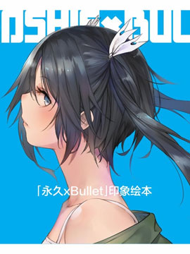 永久BULLET印象绘本