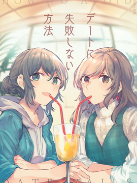 约会不失败的方法