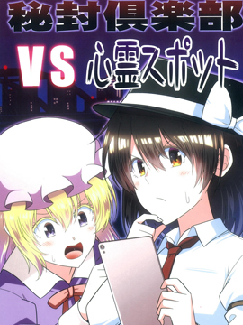 秘封俱乐部vs灵异地点