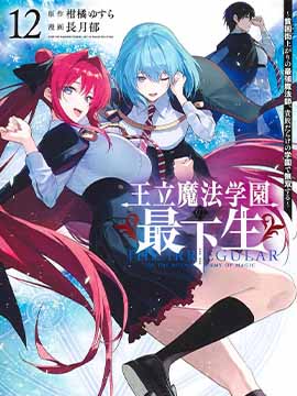 王立魔法学园的劣等生