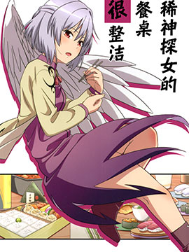 稀神探女的餐桌很整洁