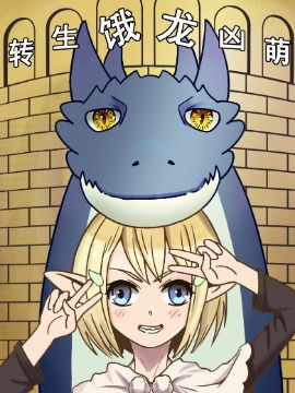 轉(zhuǎn)生餓龍兇萌
