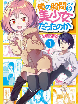 我的牛牛变成了美少女