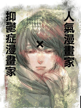 人气漫画家抑郁症漫画家