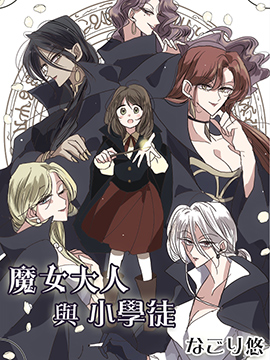 魔女大人与小学徒