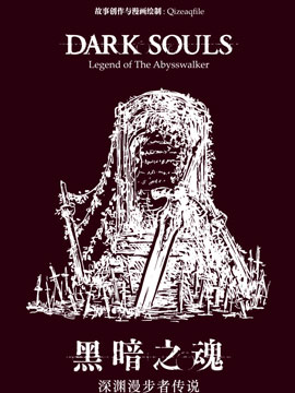 黑暗之魂深渊漫步者传说