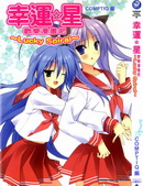 幸运星-欢乐漫画吧Lucky Spiral