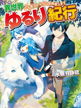 异世界悠闲纪行边养娃边当冒险者