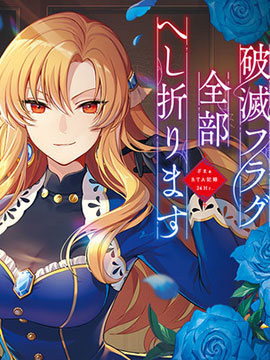 剩余一天折断破灭Flag活该RTA记录24Hr