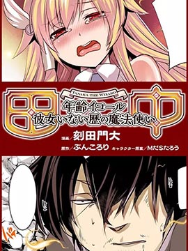 田中年龄等于单身资历的魔法师