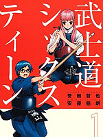 芳龄十六的武士道