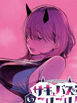 我受够魅魔了！