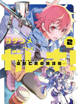 GK!-模型少女的放学时光