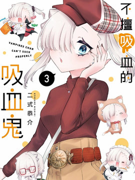 超萌吸血鬼不能好好吸血