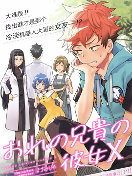 誰才是我家老哥的女朋友 - 